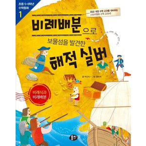 [뭉치]비례배분으로 보물섬을 발견한 해적 실버 : 비례식과 비례배분 - 초등 5.6학년 수학동화 1 (개정판), 뭉치, 박신식