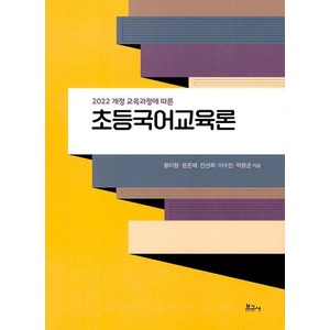 [보고사]초등국어교육론 : 2022 개정 교육과정에 따른, 상품명, 보고사, 황미향 윤준재 진선희 이수진 박창균