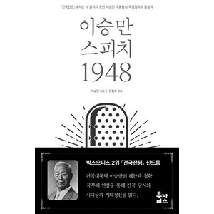 이승만 스피치 1948:「건국전쟁」에서는 다 밝히지 못한 이승만 대통령의 국정철학과 통찰력, 투나미스