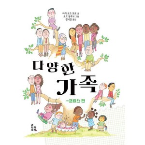 다양한 가족: 프랑스편, 춘희네책방