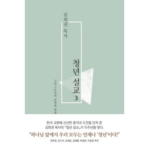 [복있는사람]청년설교 3 (그리스도인의 인격과 영성), 복있는사람