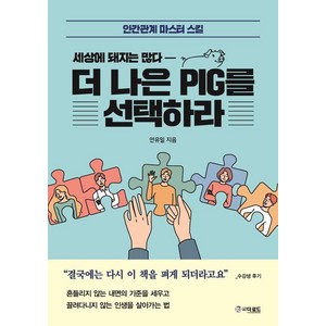 [더로드]더 나은 PIG를 선택하라 : 인간관계 마스터 스킬, 없음, 더로드, 안유일