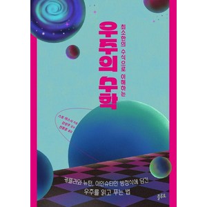 최소한의 수식으로 이해하는우주의 수학:케플러와 뉴턴 아인슈타인 방정식에 담긴 우주를 읽고 푸는 법, 플루토, 스토 야스시