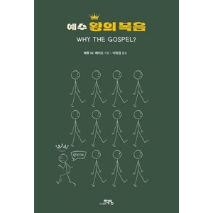 예수 왕의 복음, 도서출판 학영, 매튜 W. 베이츠