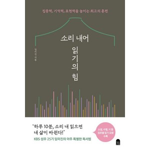 소리 내어 읽기의 힘:집중력 기억력 표현력을 높이는 최고의 훈련, 앤의서재, 임미진