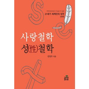 [올리브나무]사랑철학 성철학, 올리브나무, 김일우