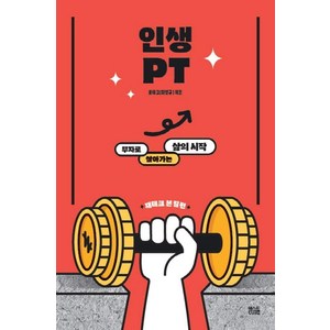 [텍스트CUBE]인생PT : 부자로 살아가는 삶의 시작, 텍스트CUBE, 로재크(최범규)