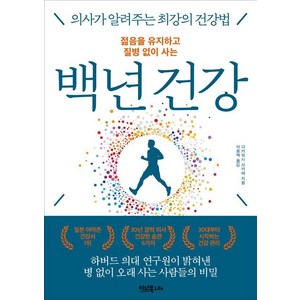 젊음을 유지하고 질병 없이 사는 백년 건강:의사가 알려주는 최강의 건강법, 이너북, 다나하시 사카에