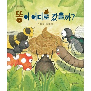 똥이 어디로 갔을까?, 단비어린이 그림책, 단비어린이, 이상권 글/신소담 그림