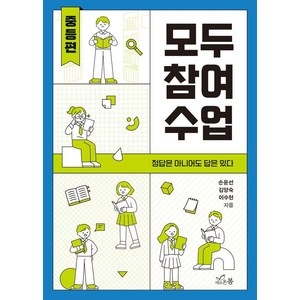 모두 참여 수업: 중등편:정답은 아니어도 답은 있다, 새로온봄, 손윤선 김양숙 이수현