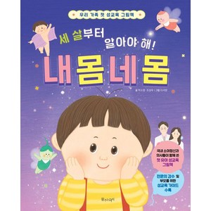 [물주는아이]세 살부터 알아야 해! 내 몸 네 몸 : 우리 가족 첫 성교육 그림책 (양장), 물주는아이, 단품