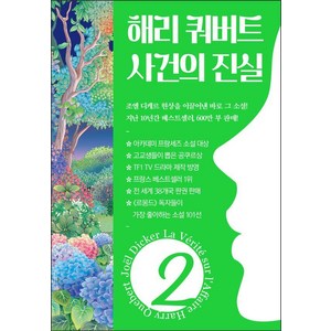 [밝은세상]해리 쿼버트 사건의 진실 2, 밝은세상, 조엘 디케르