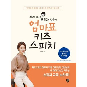 [시대인]우리 아이 리더 만들기 엄마표 키즈스피치, 시대인