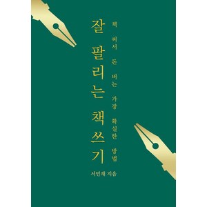 잘 팔리는 책쓰기:책 써서 돈 버는 가장 확실한 방법, 리미트리스, 서민재