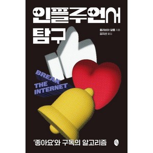 [소소의책]인플루언서 탐구 : 좋아요와 구독의 알고리즘, 소소의책, 올리비아 얄롭