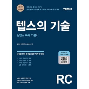 [책과나무]텝스의 기술 : 뉴텝스 독해 기본서 (개정판), 책과나무