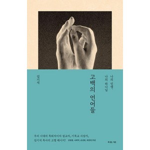 고백의 언어들, 복있는사람, 김기석