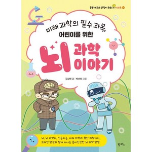 미래 과학의 필수 과목 어린이를 위한 뇌 과학 이야기, 팜파스, 팜파스, 김상현 글/박선하 그림