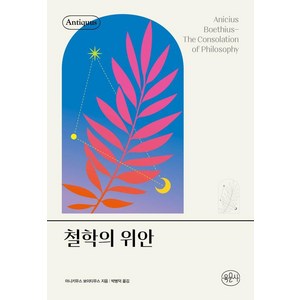 [육문사]철학의 위안 - 안티쿠스 책장, 육문사, 아니키우스 보이티우스