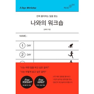 [리드앤두(READNDO)]나와의 워크숍 : 진짜 좋아하는 일을 찾는, 리드앤두(READNDO), 김해리