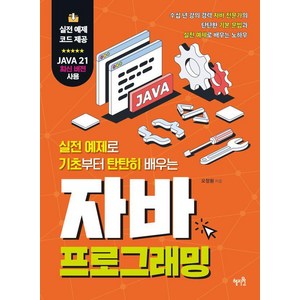 실전 예제로 기초부터 탄탄히 배우는자바 프로그래밍, 혜지원, 오정원