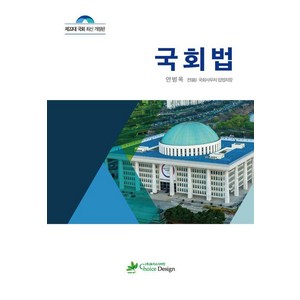 [초이스디자인]국회법 (제22대 국회 최신 개정판), 안병옥, 초이스디자인