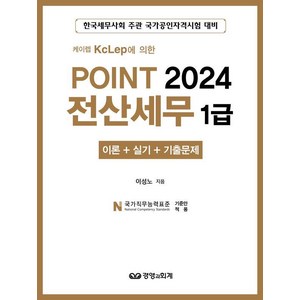 케이렙 KcLep에 의한Point 2024 전산세무 1급 이론+실기+기출문제, 경영과회계