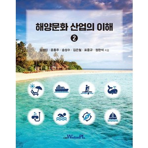 해양문화 산업의 이해 2, 김성민 윤홍주 송성수 김은철 표중규 정한석, 위즈덤플