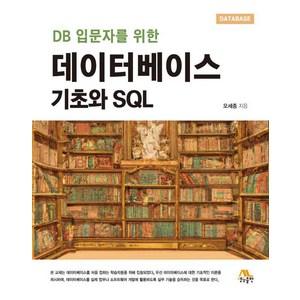 [생능출판]데이터베이스 기초와 SQL : DB 입문자를 위한, 오세종, 생능출판