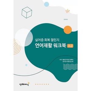 실어증 회복 챌린지 언어재활 워크북: 초급, 황윤경 박조은 장예지 김수정 우경희 남소영, 창조와지식