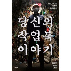 당신의 작업복 이야기:차별과 위험으로 박음질된 일터의 옷들, 오월의봄, 경향신문 작업복 기획팀