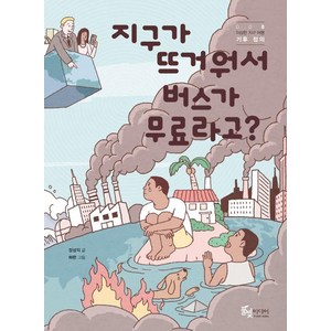 [풀빛미디어]지구가 뜨거워서 버스가 무료라고? : 기후 정의 - 이상한 지구 여행 8, 풀빛미디어, 장성익