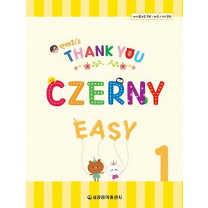 [세광음악출판사]Thank You Czerny Easy 체르니 이지 1, 세광음악출판사, 박태희