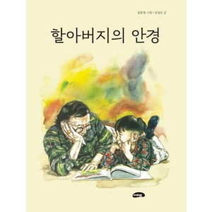 [마루벌]할아버지의 안경 (양장), 마루벌, 마루벌, 상품명