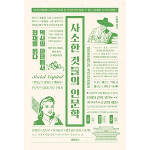 사소한 것들의 인문학:역사의 파편에서 현재를 읽다, 섬타임즈, 조이엘