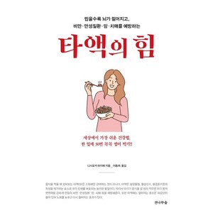 타액의 힘:씹을수록 뇌가 젊어지고 비만·만성질환·암·치매를 예방하는, 전나무숲, 니시오카 하지메