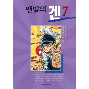 [아름드리미디어]맨발의 겐 7, 아름드리미디어