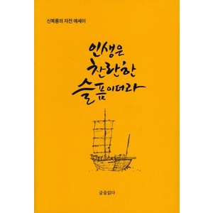 인생은 찬란한 슬픔이더라:신복룡의 자전 에세이, 글을읽다, 신복룡