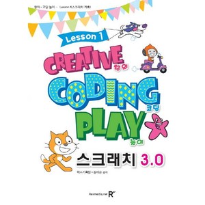 [렉스미디어닷넷]영재스쿨 창의 코딩 놀이 스크래치 3.0 : Lesson 1, 렉스미디어닷넷