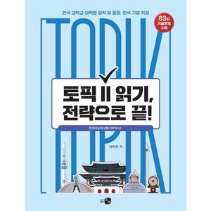 TOPIK 토픽 2 읽기 전략으로 끝!, 하우