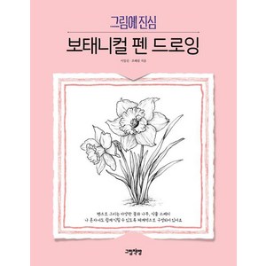 그림에 진심 보태니컬 펜 드로잉, 그림책방, 이일선 조혜림