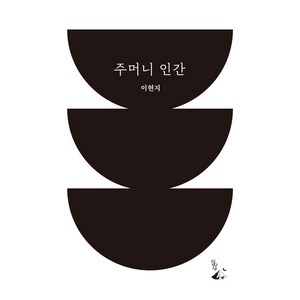 주머니 인간:이현지 우화집, 달아실, 이현지