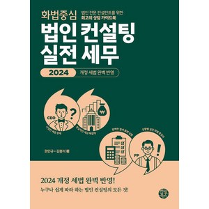 화법 중심 법인 컨설팅 실전 세무:법인 전문 컨설턴트를 위한 최고의 상담 가이드북, 한월북스, 권인규 김봉석