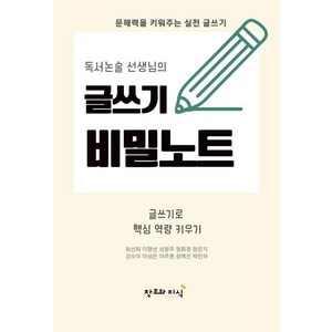 독서논술 선생님의 글쓰기 비밀노트:문해력을 키워주는 실전 글쓰기, 창조와지식, 최선희 이향선 성원주 정희정 장은지 김수미 이성은 이주현 장예진 박민하