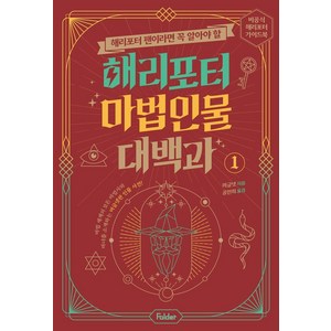 해리포터 팬이라면 꼭 알아야 할해리포터 마법 인물 대백과 1:비공식 해리포터 가이드북 시리즈, 1권, 폴더, 머글넷