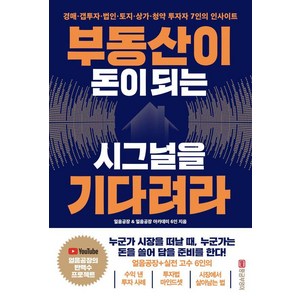 부동산이 돈이 되는 시그널을 기다려라:경매·갭투자·법인·토지·상가·청약 투자자 7인의 인사이트, 황금부엉이, 얼음공장 곰둥이주인 얼음공장직원 투자의황제 오공삼 쓸꽃 블랙베리