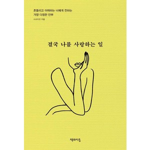 결국 나를 사랑하는 일:흔들리고 아파하는 너에게 전하는 가장 다정한 안부, 책과이음, 사과이모