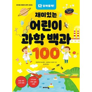 다 알려줄게! 재미있는 어린이 과학 백과 100, 가와무라 야스후미 고바야시 나오미, 바이킹