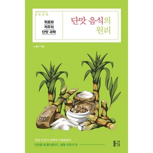 단맛 음식의 원리:위로와 저주의 단맛 과학, 헬스레터, 노봉수