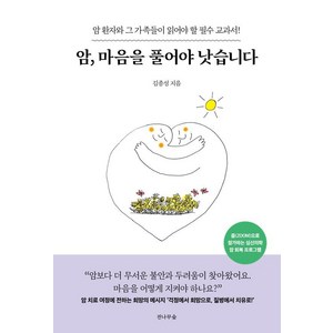 암 마음을 풀어야 낫습니다:암 환자와 그 가족들이 읽어야 할 필수 교과서!, 전나무숲, 김종성